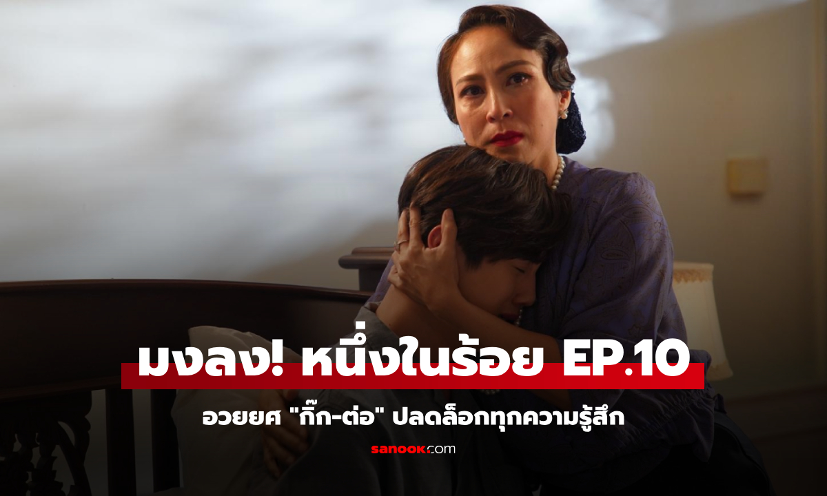 มงลง! หนึ่งในร้อย EP.10 คำชมมาเต็ม อวยยศ "กิ๊ก-ต่อ" ปลดล็อกทุกความรู้สึก