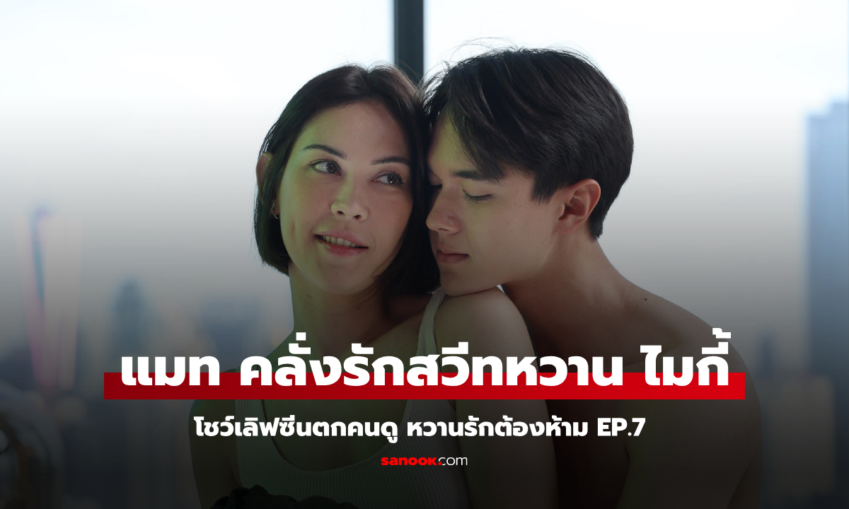 หวานรักต้องห้าม EP.7 "แมท" คลั่งรักสวีทหวาน "ไมกี้" โชว์เลิฟซีนตกคนดู