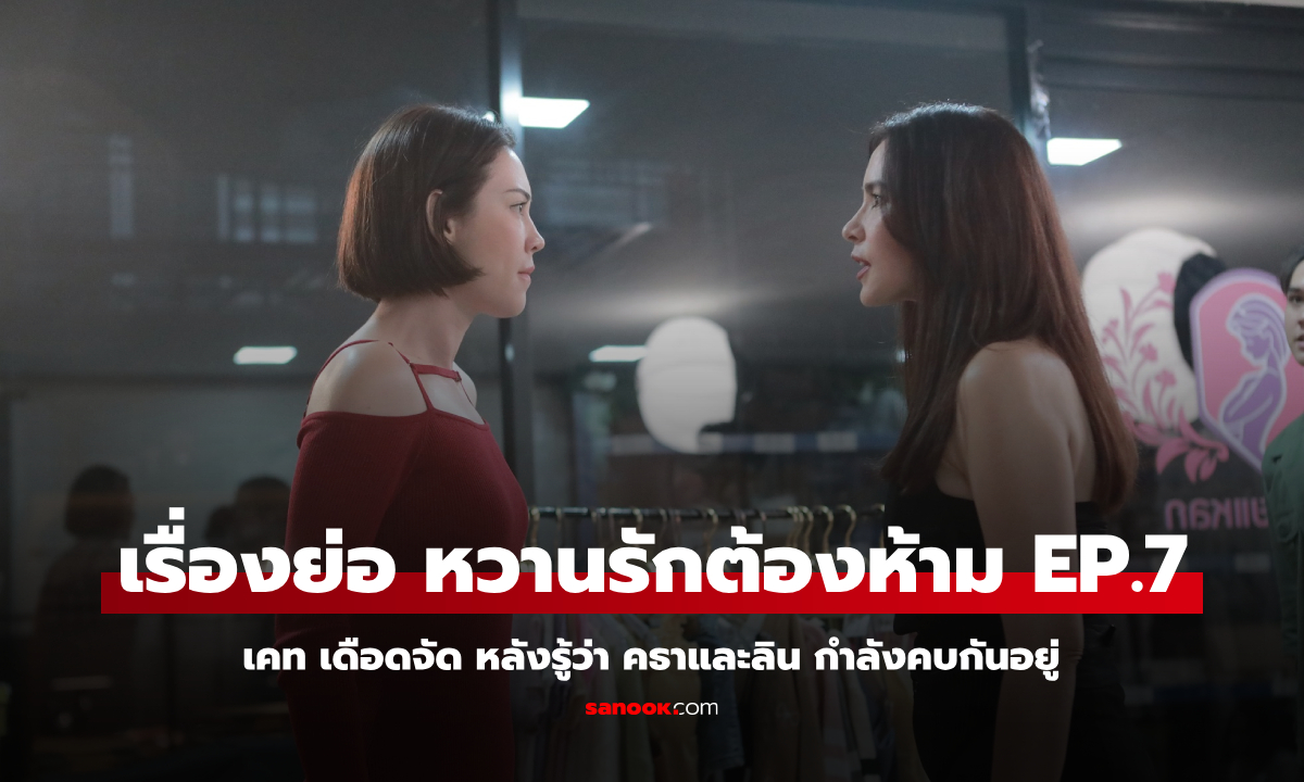 เรื่องย่อ หวานรักต้องห้าม EP.7 เคท เดือดจัด หลังรู้ว่า คธาและลิน คบกันอยู่