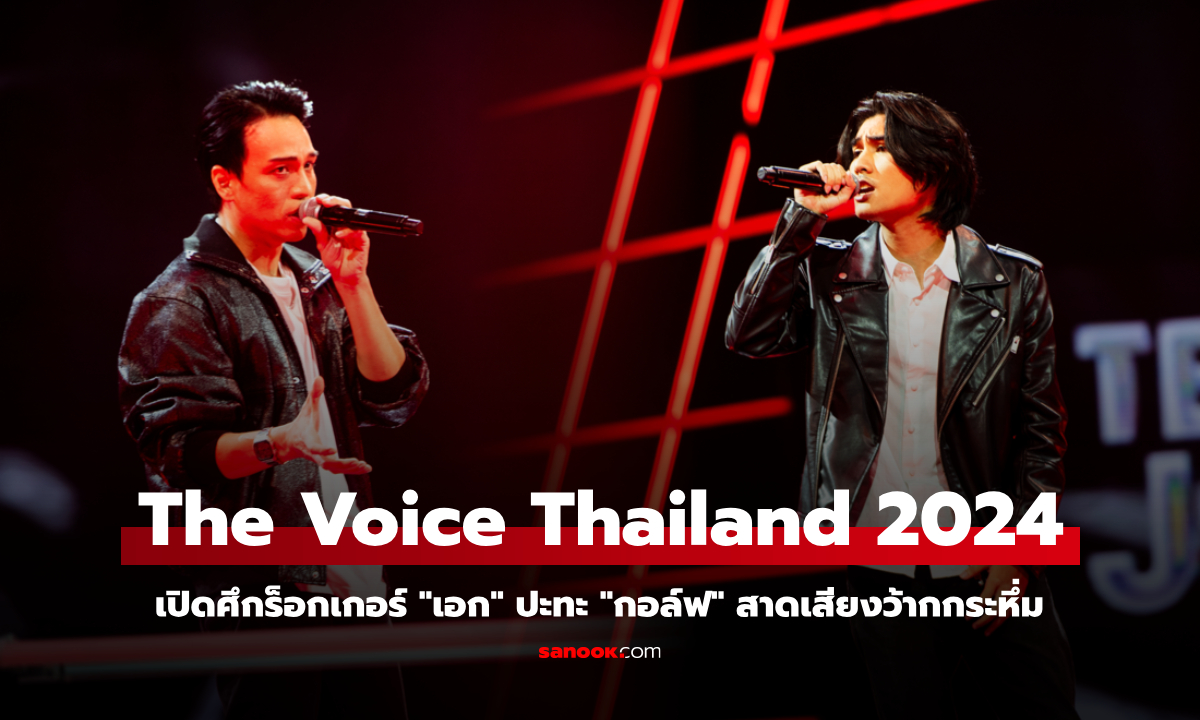 เปิดศึกร็อกเกอร์ "เอก" ปะทะ "กอล์ฟ" สาดเสียงว้ากกระหึ่ม The Voice Thailand 2024