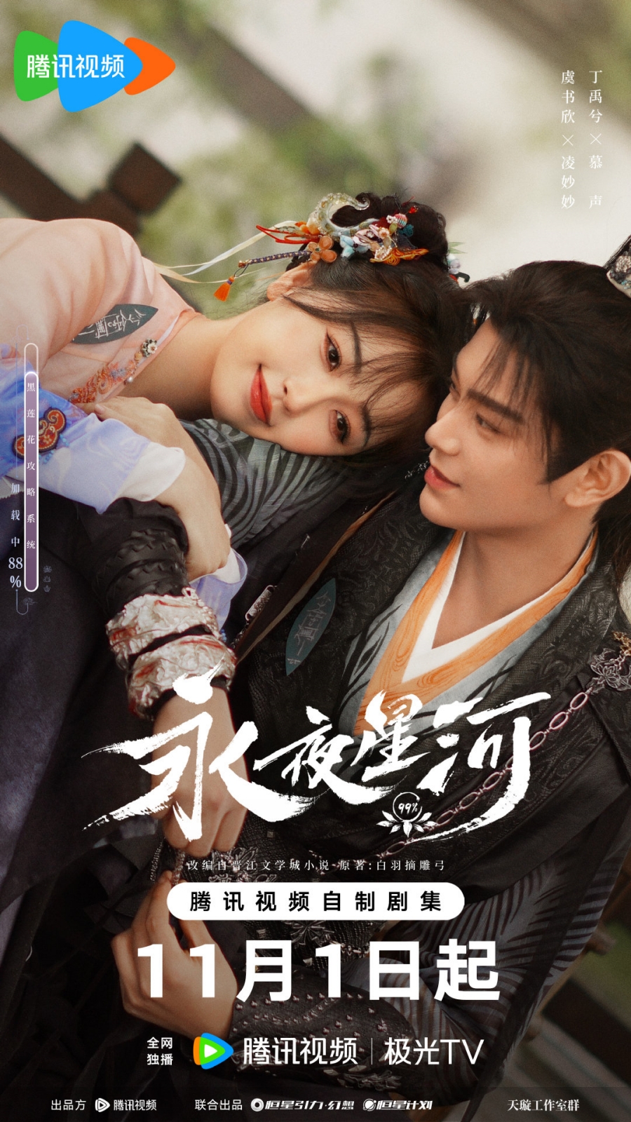 ดารารักนิรันดร์-Love Game in Eastern Fantasy