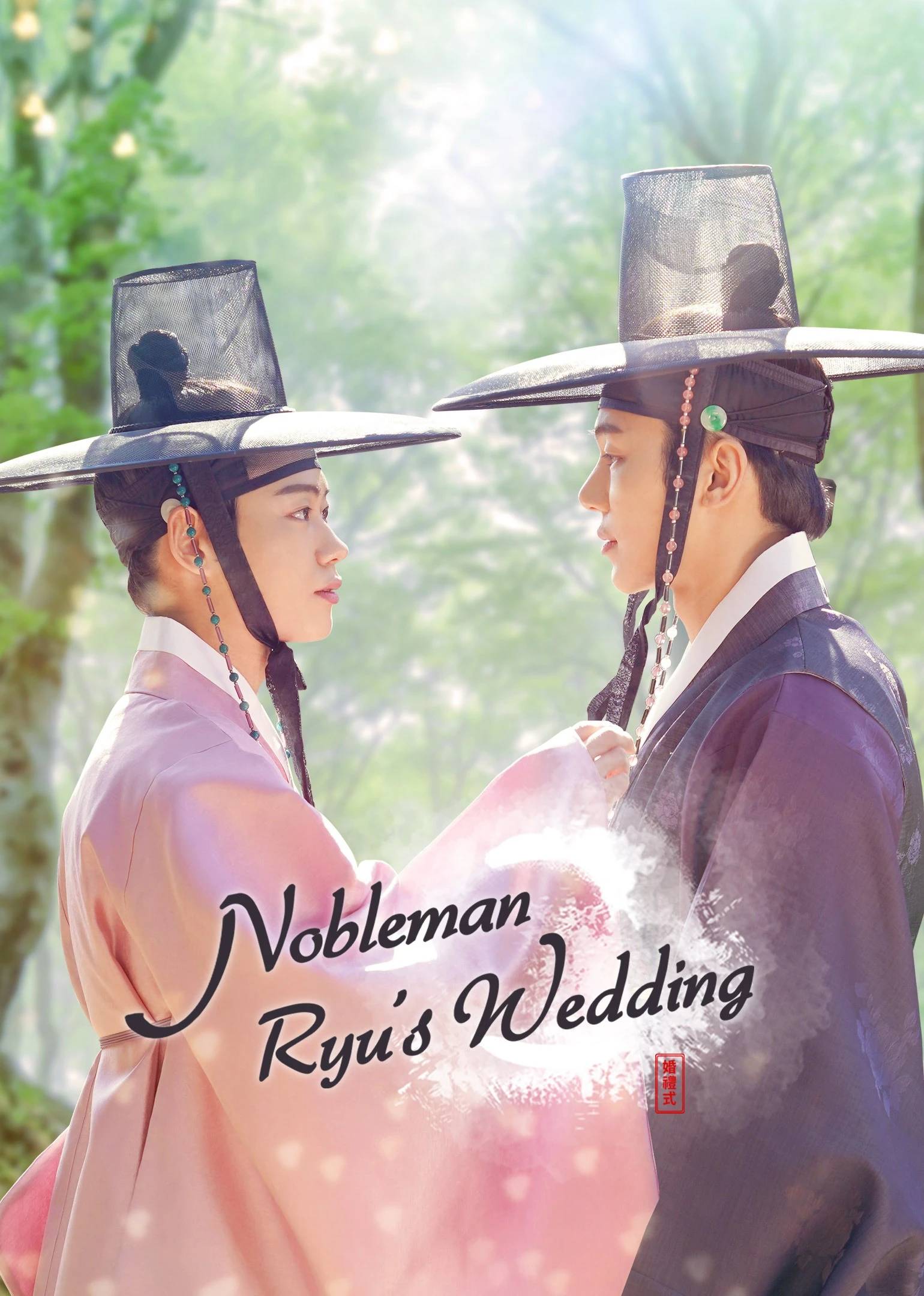 ซีรี่ย์วายเกาหลี-Nobleman Ryu's Wedding