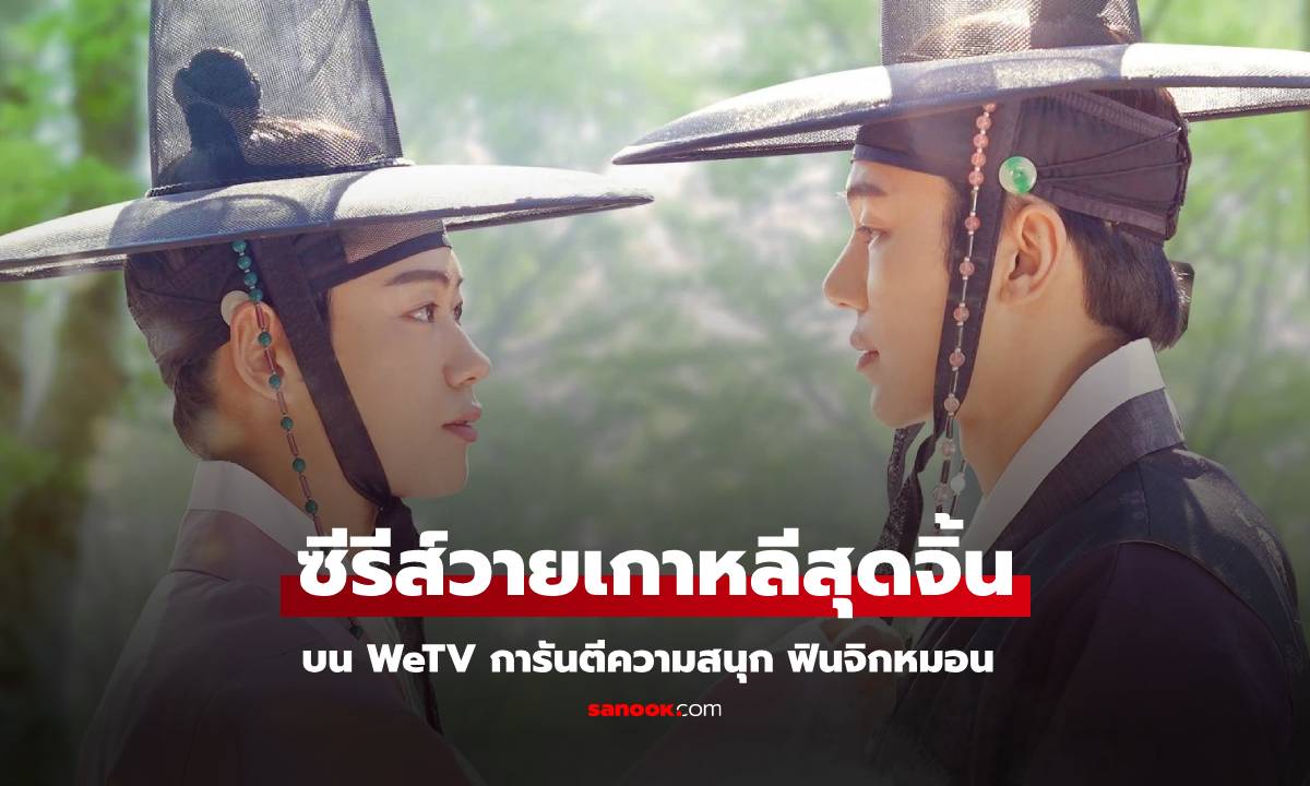 รวมซีรีส์วายเกาหลี บน WeTV ชวนจิ้น ฟินจิกหมอน สาววายหนุ่มวายห้ามพลาด!