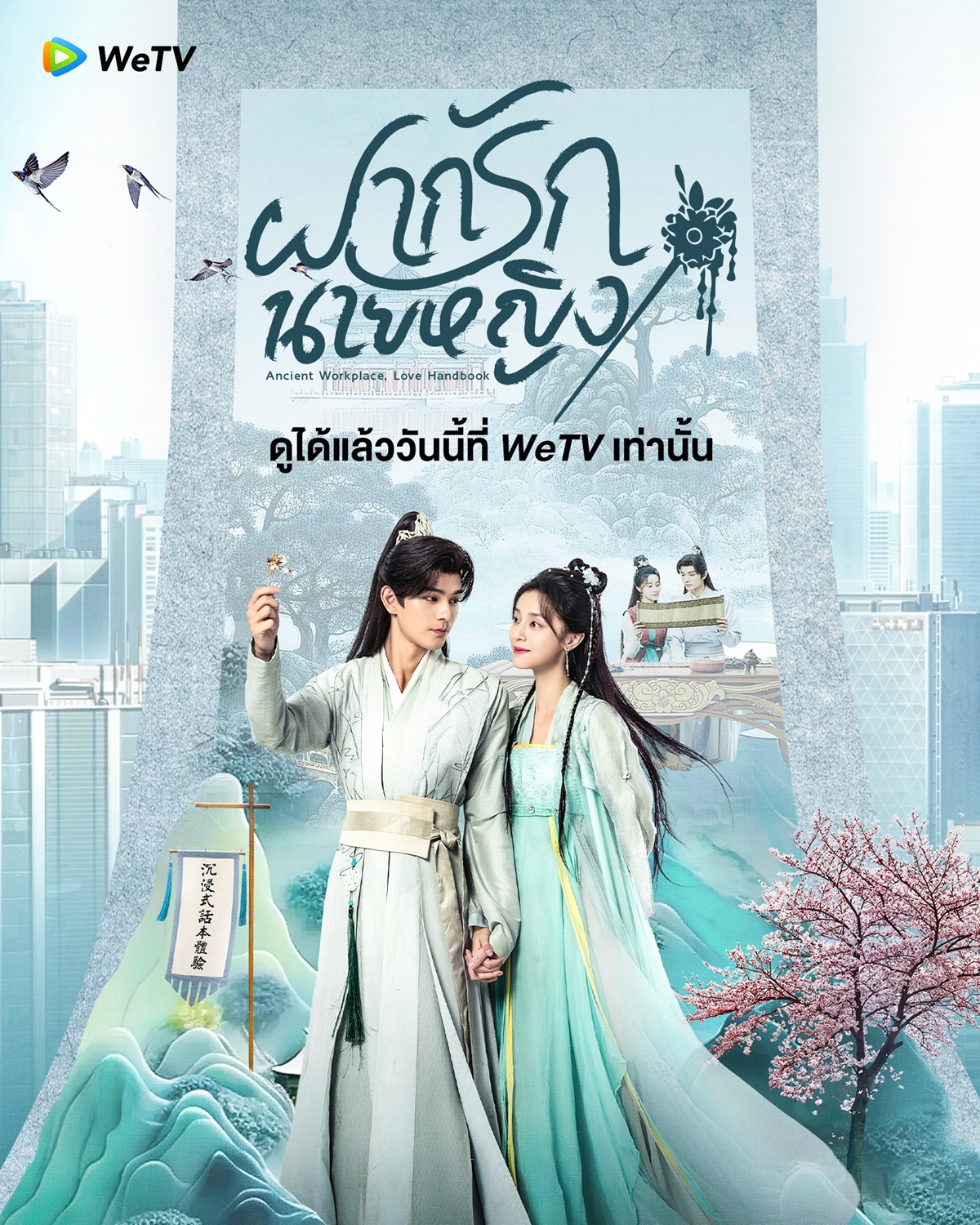 เรื่องย่อ ฝากรักนายหญิง Ancient Workplace Love Handbook