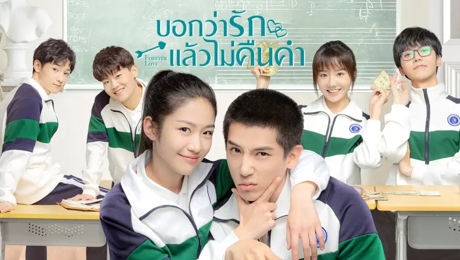 ซีรี่ย์จีน โรงเรียน-บอกว่ารักแล้วไม่คืนคำ Forever Love