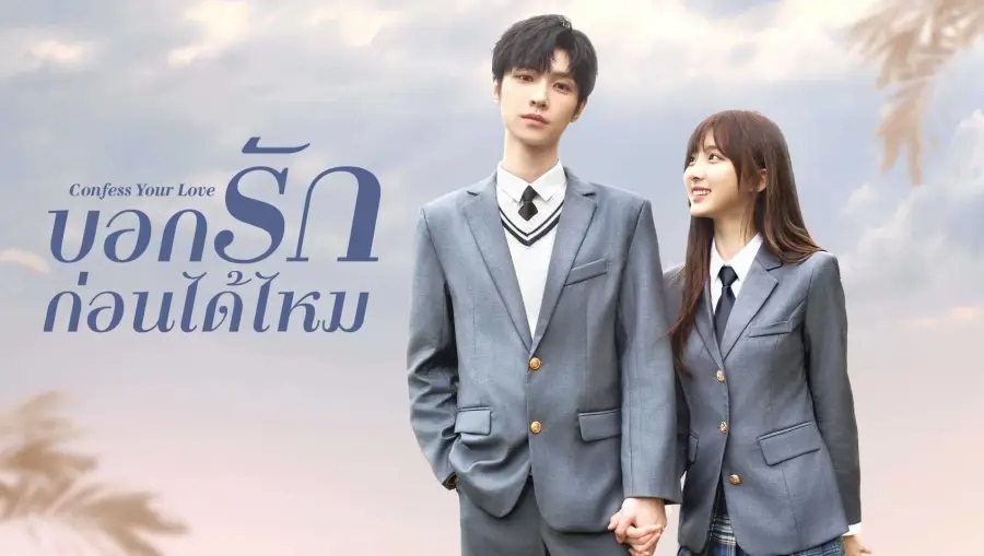 ซีรี่ย์จีน โรงเรียน-บอกรักก่อนได้ไหม Confess Your Love