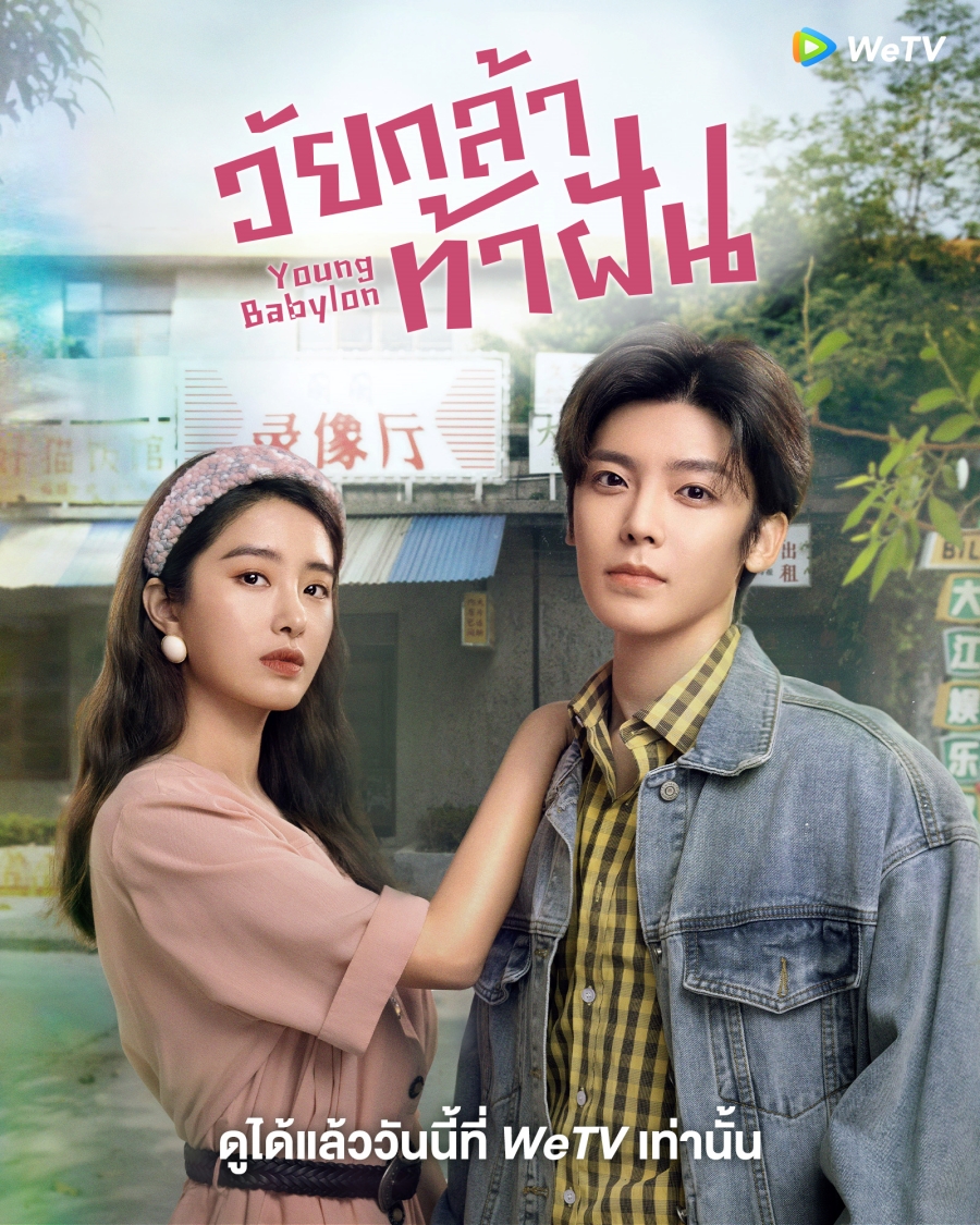 ซีรี่ย์จีน โรงเรียน-วัยกล้าท้าฝัน Young Babylon