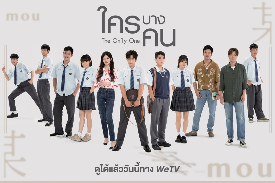 ซีรี่ย์จีน โรงเรียน-ใครบางคน The On1y One