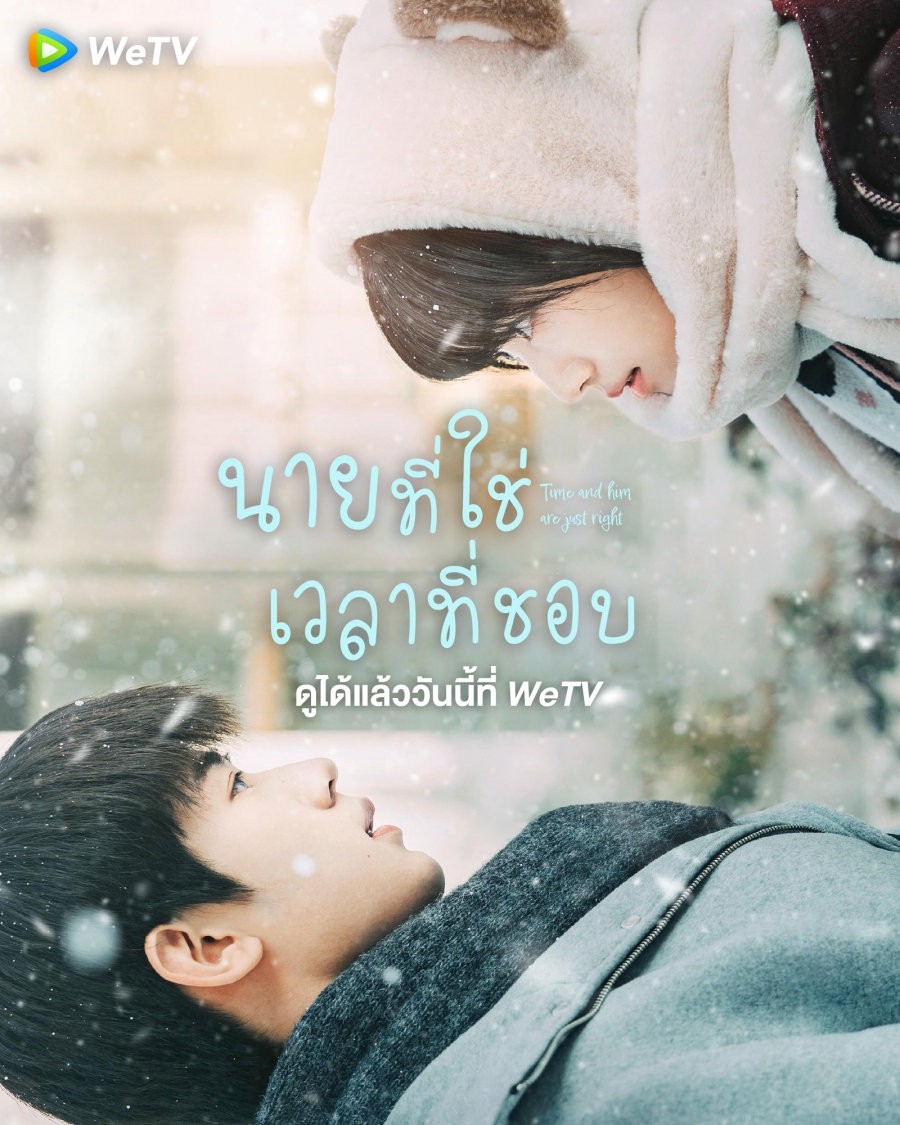 ซีรี่ย์จีน โรงเรียน-นายที่ใช่เวลาที่ชอบ Time and Him are Just Right