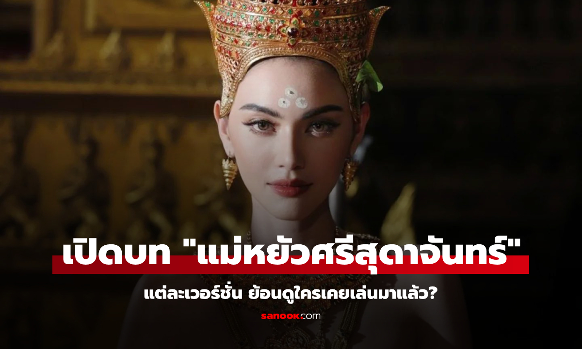 เปิดบท "แม่หยัวศรีสุดาจันทร์" แต่ละเวอร์ชั่น ย้อนดูใครเคยเล่นมาแล้ว