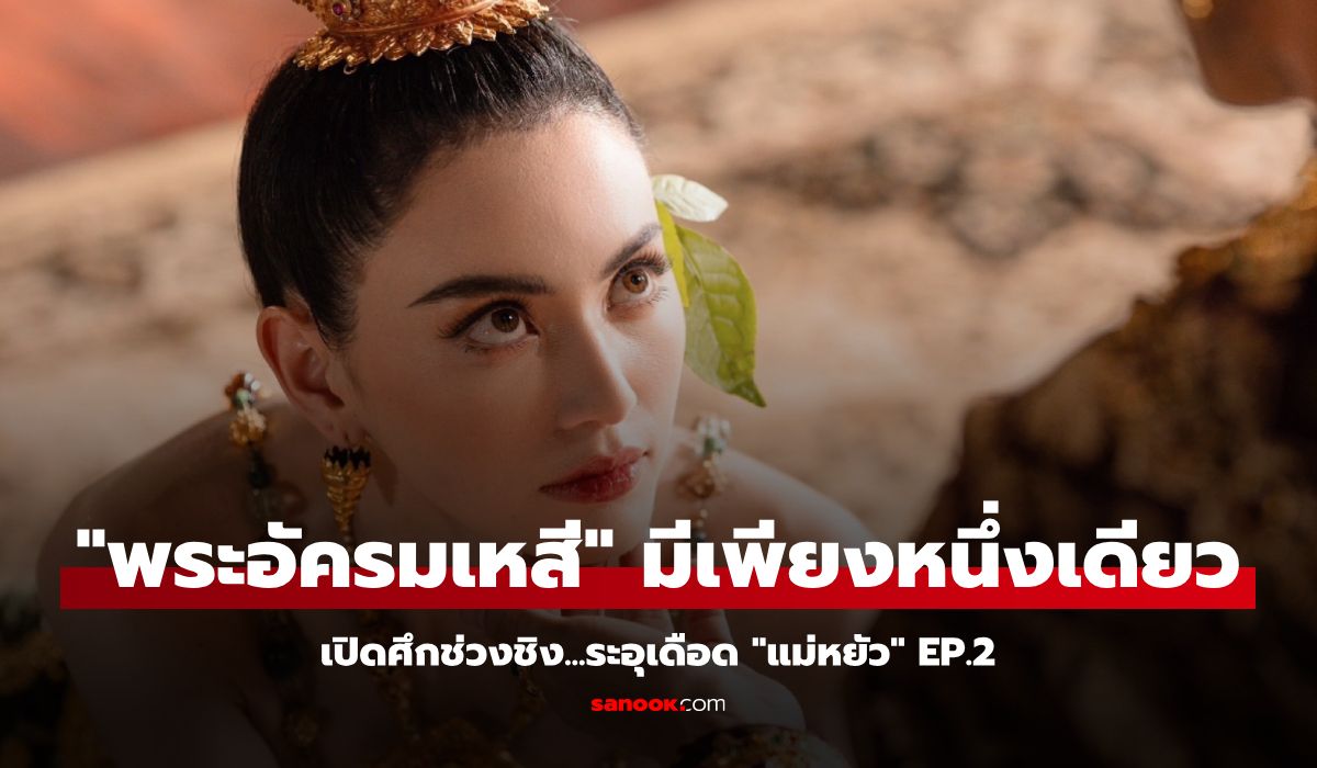 แม่หยัว EP.2 ตุ้ย แต่งตั้ง ใหม่-เป้ย-บิ๊นท์-เฟิร์น ขึ้นแท่น พระสนมเอกสี่ทิศ