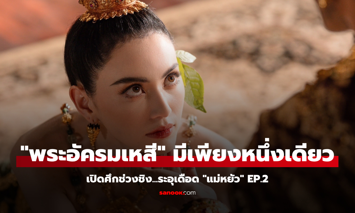 แม่หยัว EP.2 "ตุ้ย" แต่งตั้ง "ใหม่-เป้ย-บิ๊นท์-เฟิร์น" ขึ้นแท่น "พระสนมเอกสี่ทิศ"