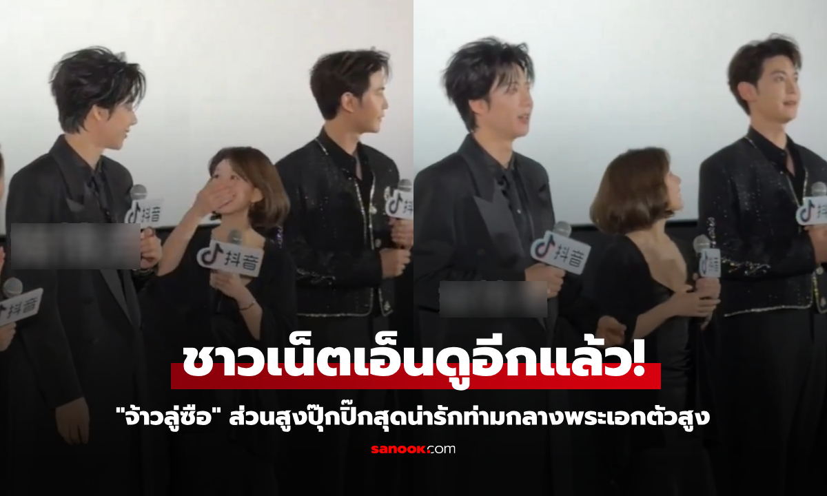 ชาวเน็ตเอ็นดู "จ้าวลู่ซือ" ส่วนสูงปุ๊กปิ๊กสุดน่ารักท่ามกลางพระเอกตัวสูง