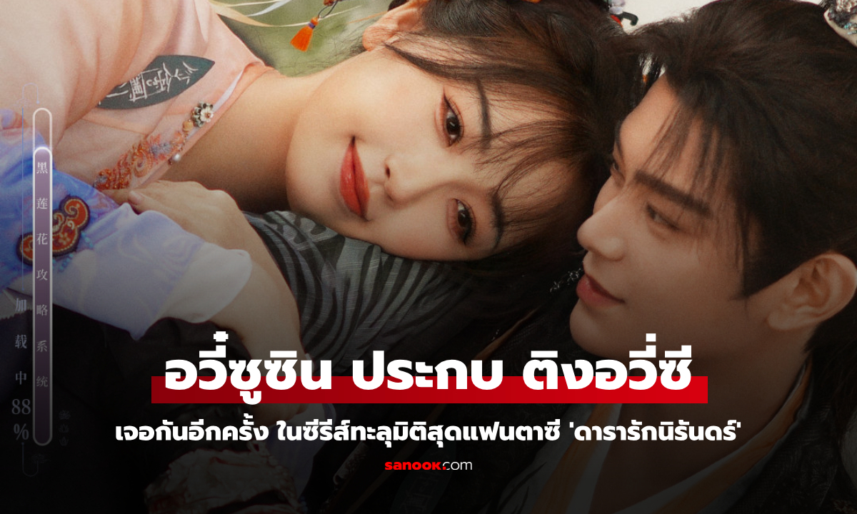 อวี๋ซูซิน ประกบ ติงอวี่ซี ทะลุมิติสุดแฟนตาซีใน ดารารักนิรันดร์ Love Game in Eastern Fantasy