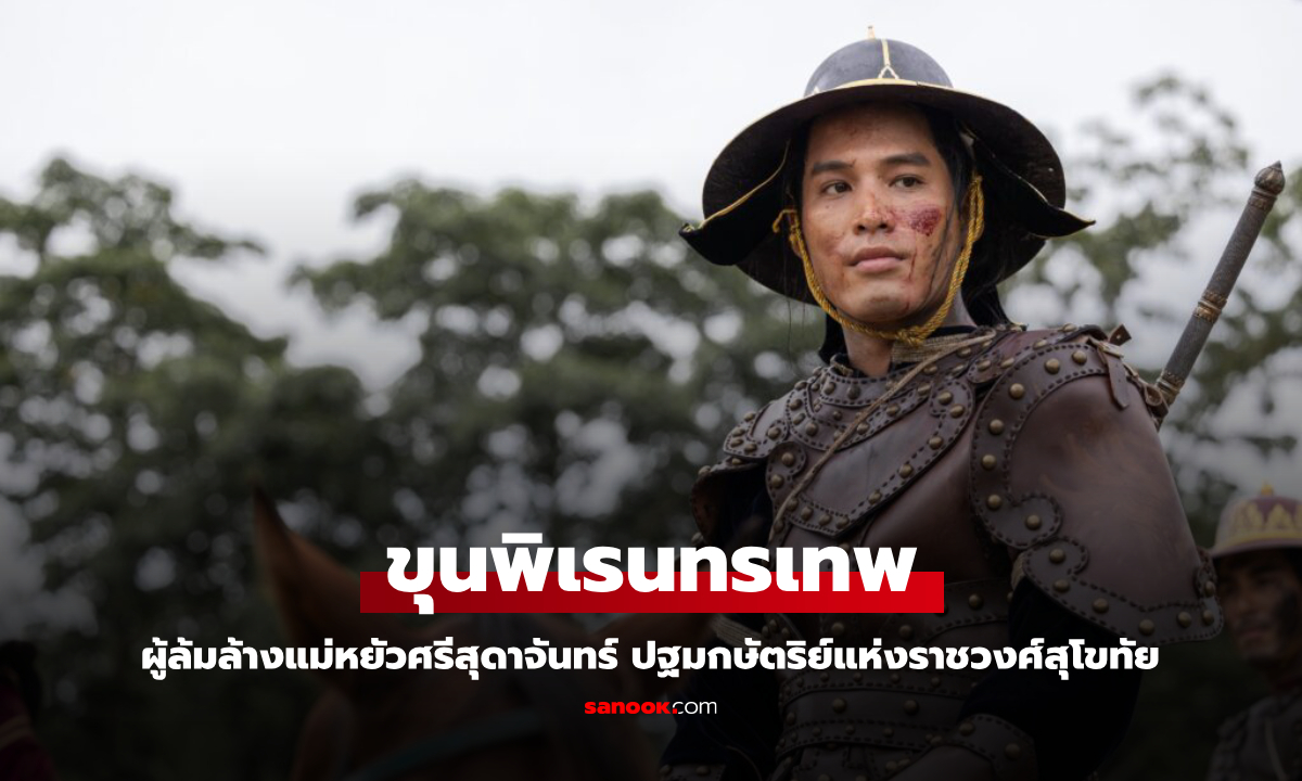 ประวัติ ขุนพิเรนทรเทพ ผู้ล้มล้าง แม่หยัวศรีสุดาจันทร์ สู่กษัตริย์ผู้ให้กำเนิดสมเด็จพระนเรศวร