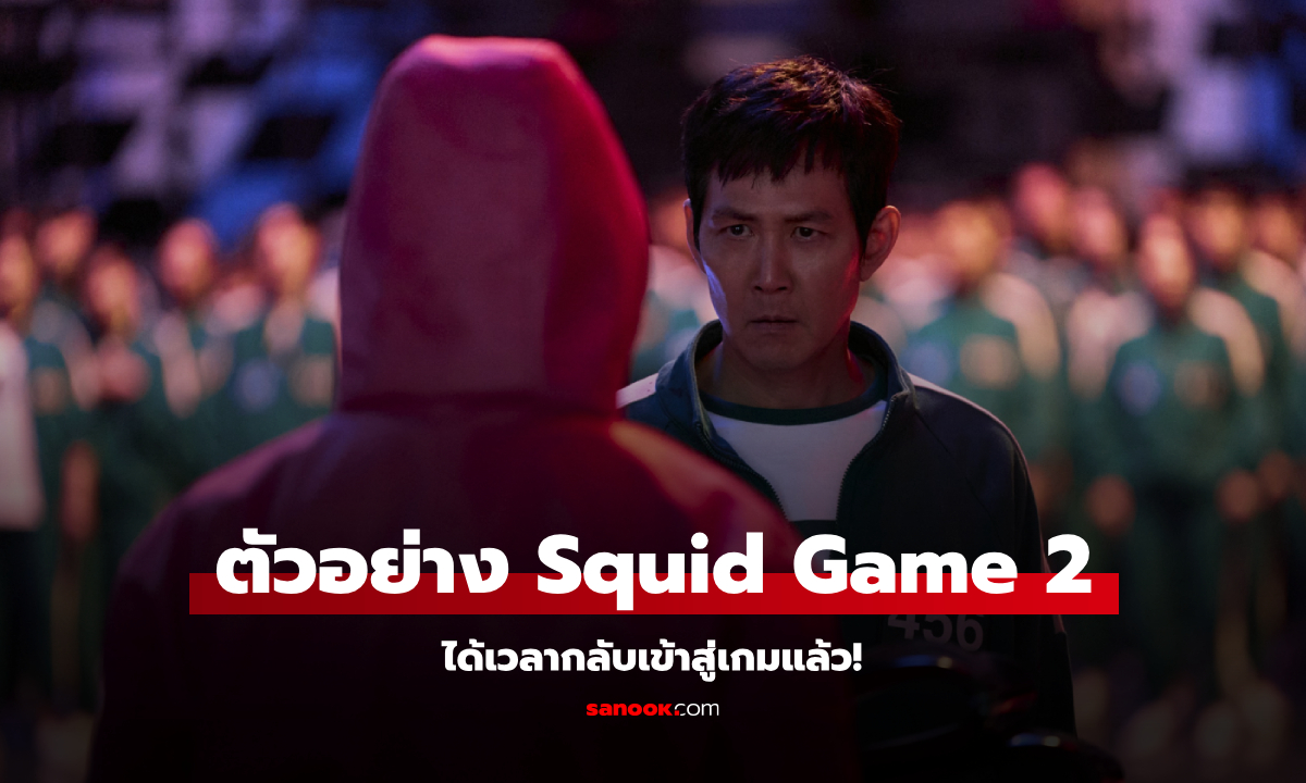 ตัวอย่าง Squid Game 2 เกมลุ้นตายกำลังจะเริ่มขึ้นอีกครั้ง