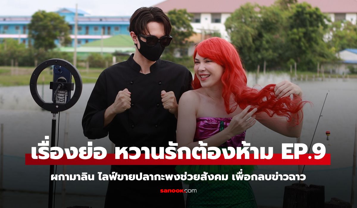 เรื่องย่อ หวานรักต้องห้าม EP.9 ลิน ไลฟ์ขายปลากะพงช่วยสังคม เพื่อกลบข่าวฉาว