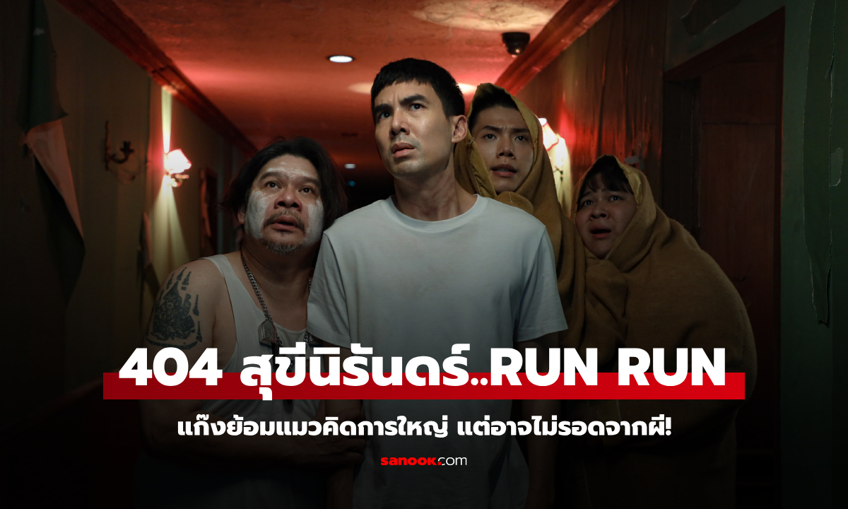 "404 สุขีนิรันดร์..RUN RUN" เมื่อแก๊งนายหน้าจอมพลิ้วเจอผี ฮาแบบไม่คิดชีวิต!