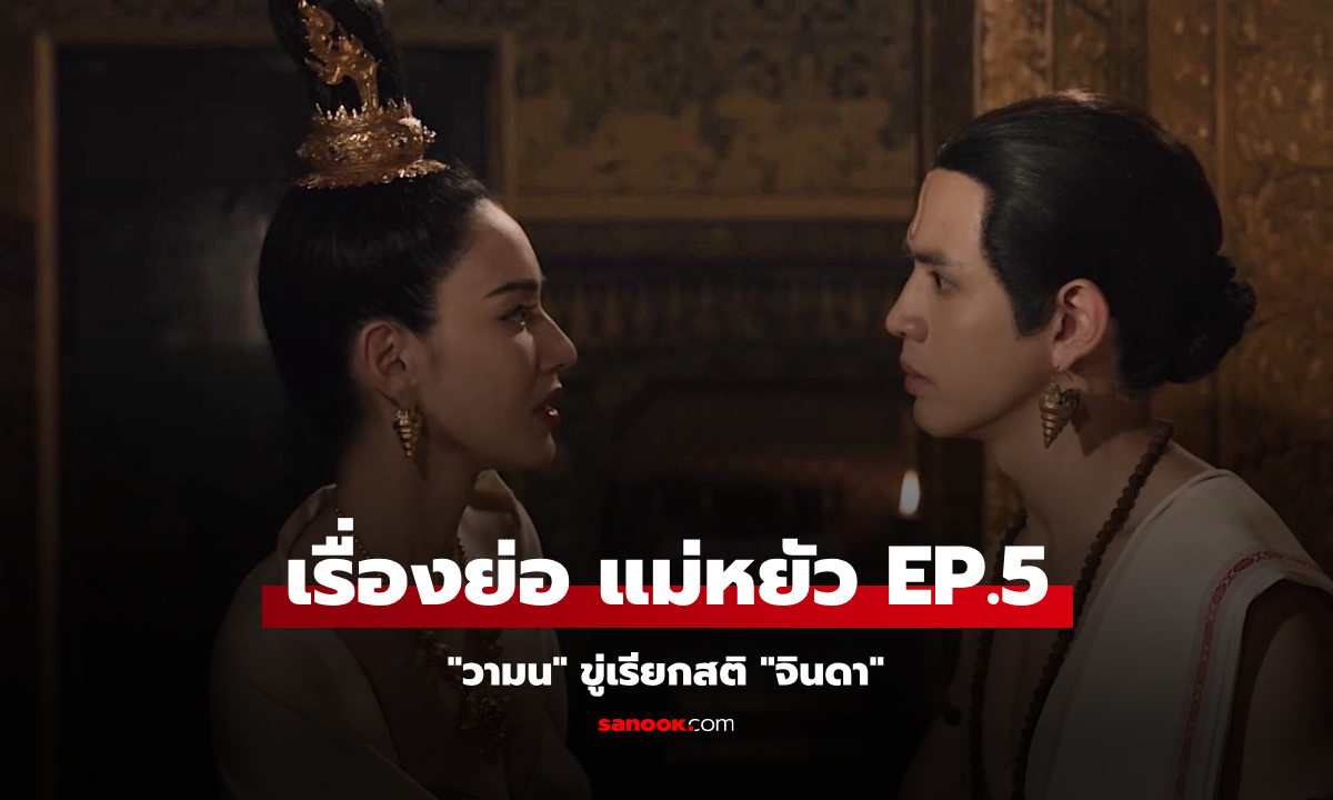 เรื่องย่อ แม่หยัว EP.5 "วามน" ขู่เรียกสติ "จินดา"