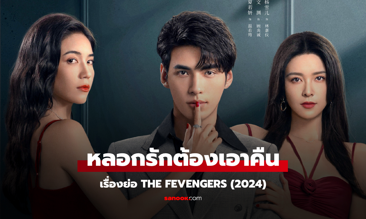 เรื่องย่อ หลอกรักต้องเอาคืน The Fevengers (2024) ซีรีส์จีนโรแมนติกดราม่าแก้แค้น