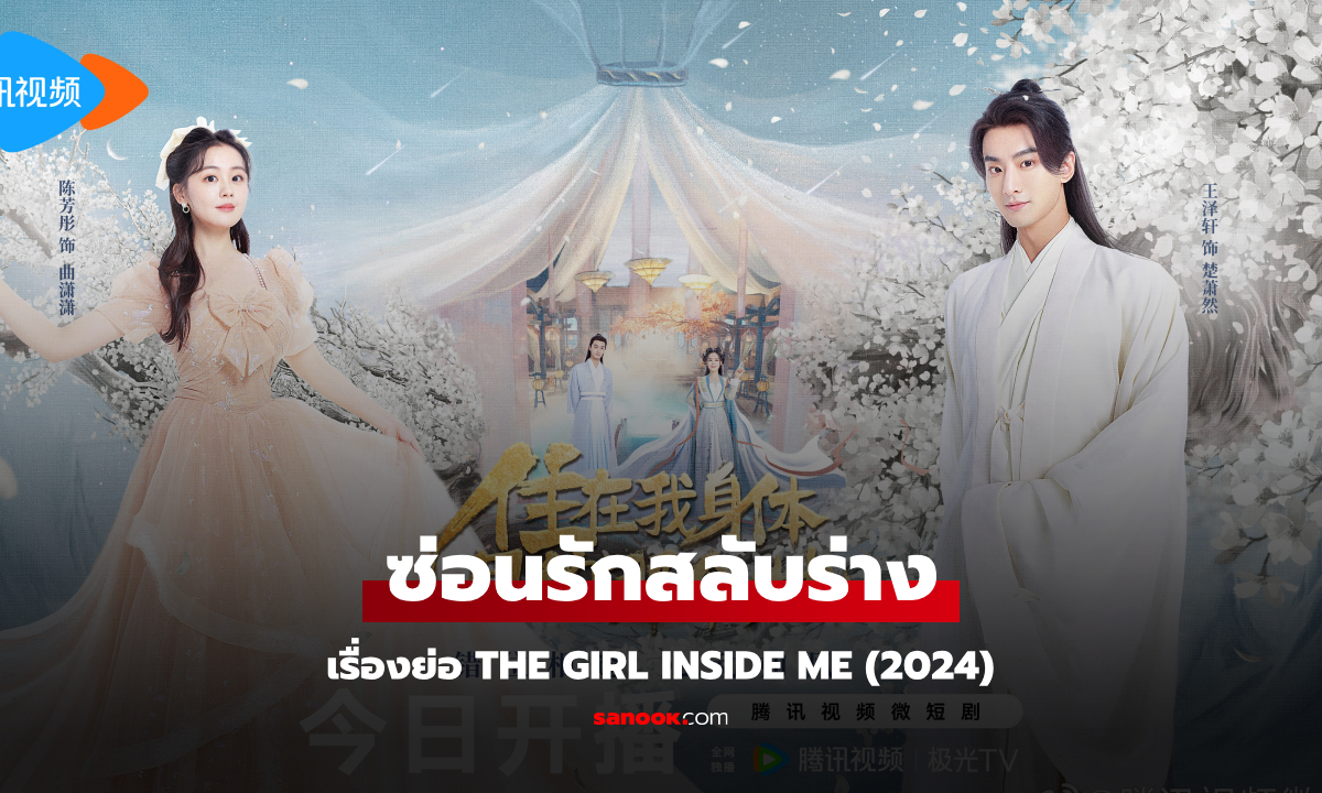 เรื่องย่อ ซ่อนรักสลับร่าง The Girl Inside Me (2024) ซีรีส์จีนย้อนยุคโรแมนติก