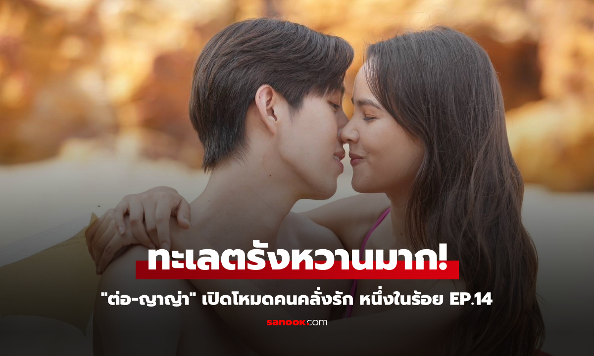 หนึ่งในร้อย EP.14 "ต่อ-ญาญ่า" เปิดโหมดคนคลั่งรัก ทะเลตรังหวานมาก