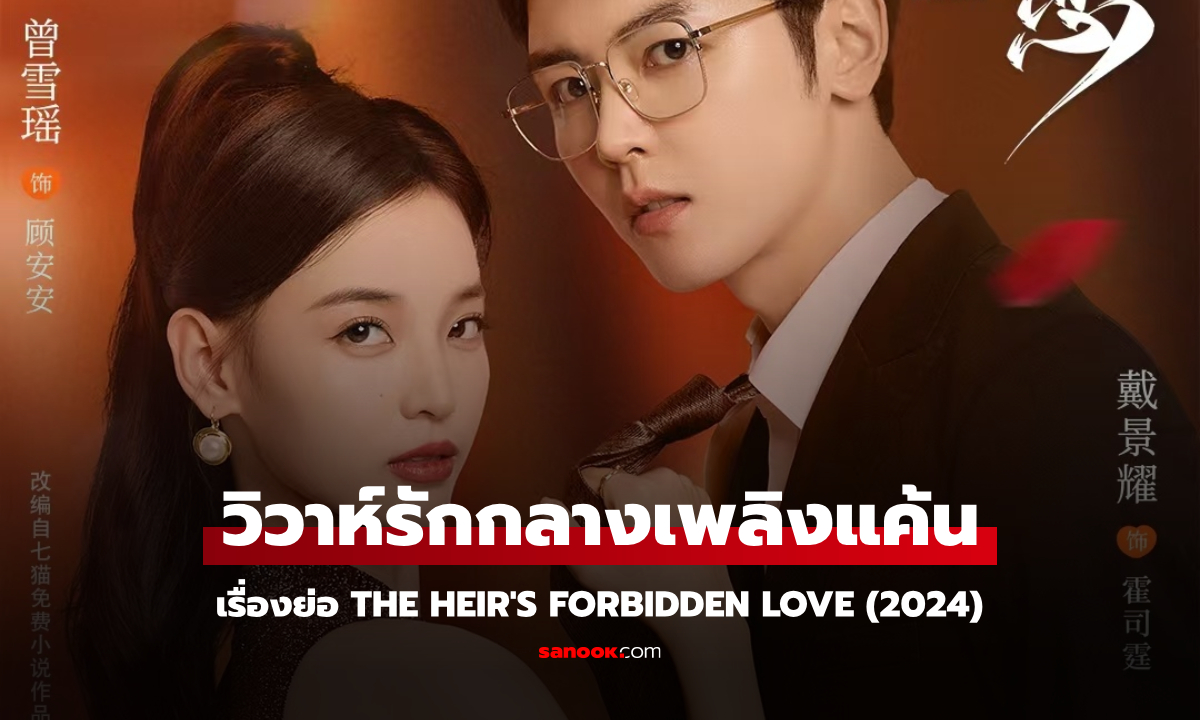 เรื่องย่อ วิวาห์รักกลางเพลิงแค้น The Heir's Forbidden Love (2024) ซีรีส์จีนโรแมนติกดราม่า