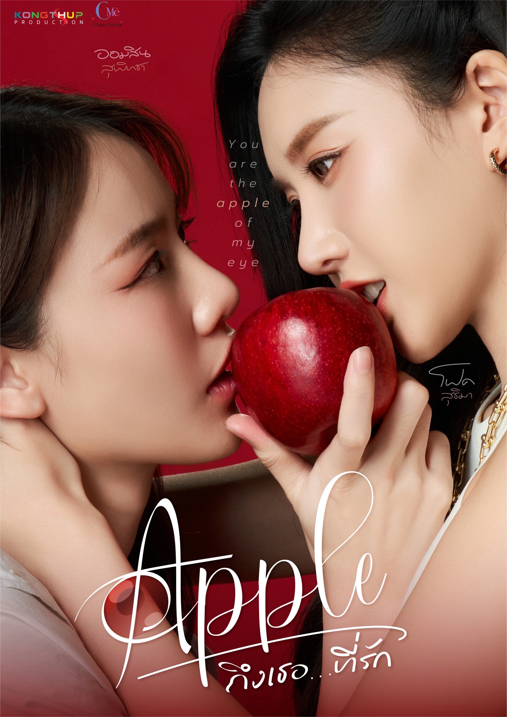 ซีรีส์วาย - ซีรีส์ Girls Love - Apple My Love ถึงเธอ…ที่รัก 