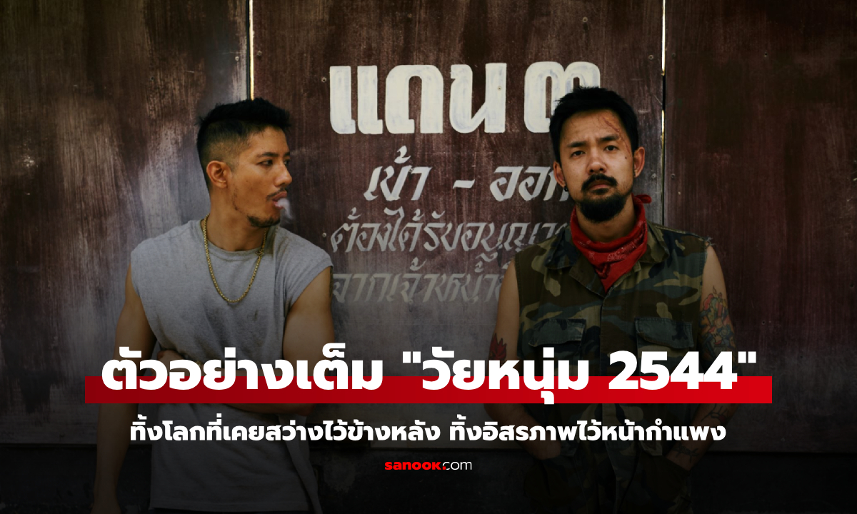 ภาพตัวอย่างเต็ม "วัยหนุ่ม 2544" ทิ้งอิสรภาพไว้หน้ากำแพง