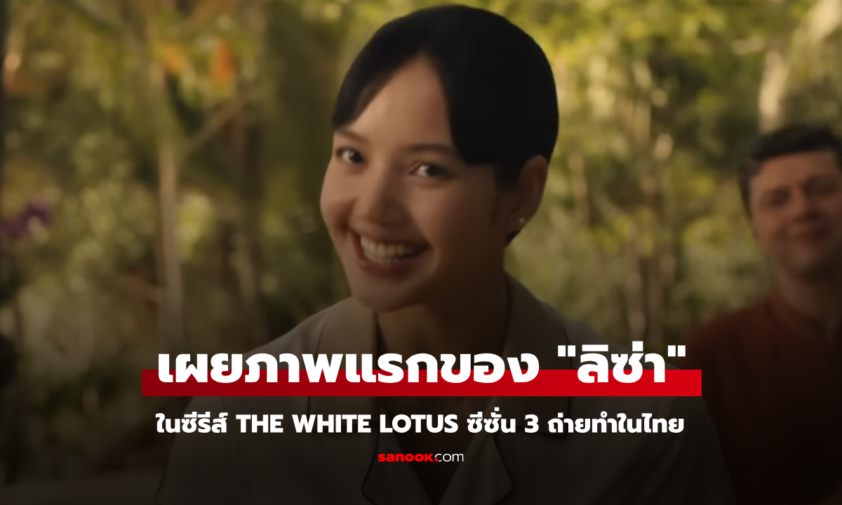 เผยภาพแรกของ "ลิซ่า" ในซีรีส์ The White Lotus ซีซั่น 3 ถ่ายทำในไทย