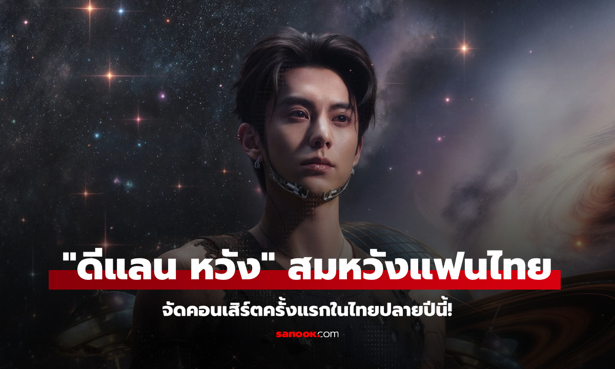 แฟนไทยเฮ! "ดีแลน หวัง" คอนเสิร์ตครั้งแรกในไทย จัดเต็มโชว์สุดอลังการ 28 ธ.ค.นี้