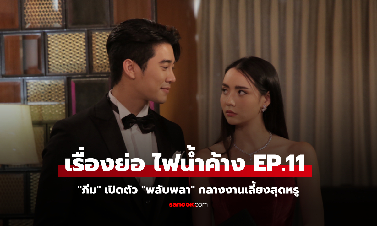 เรื่องย่อ ไฟน้ำค้าง EP.11 "ภีม" เปิดตัว "พลับพลา" กลางงานเลี้ยงสุดหรู