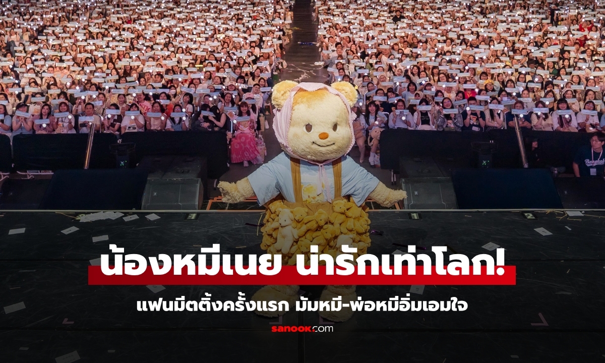 น้องหมีเนย "Butterbear" ปลุกกระแสแฟนคลับ แฟนมีตติ้งแรก มัมหมี-พ่อหมีอิ่มเอมใจ