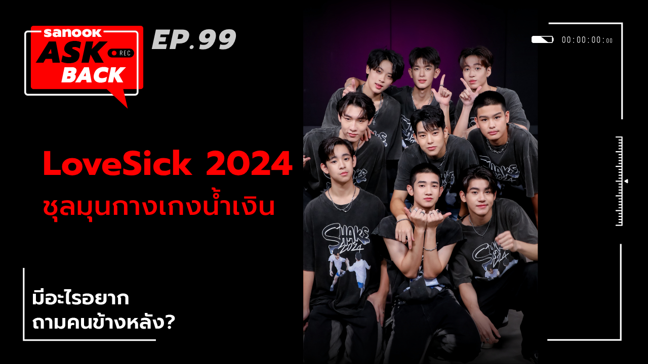 หนุ่มๆ LoveSick 2024 กับคำถามสุดปั่นถึงคนด้านหลัง ใน Sanook Ask Back