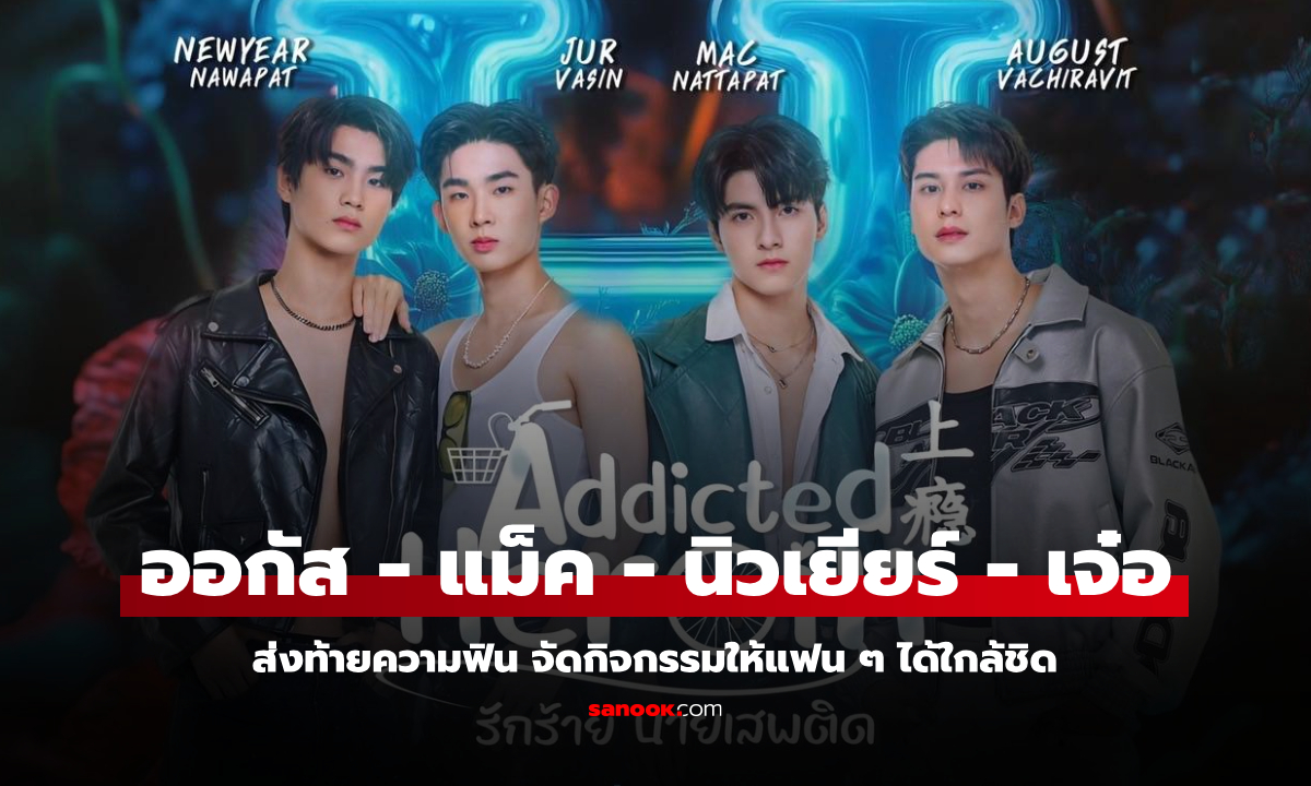 “Addicted Heroin รักร้ายนายเสพติด” ส่งท้ายความฟิน จัดกิจกรรมสุด Exclusive 1 ธ.ค. นี้