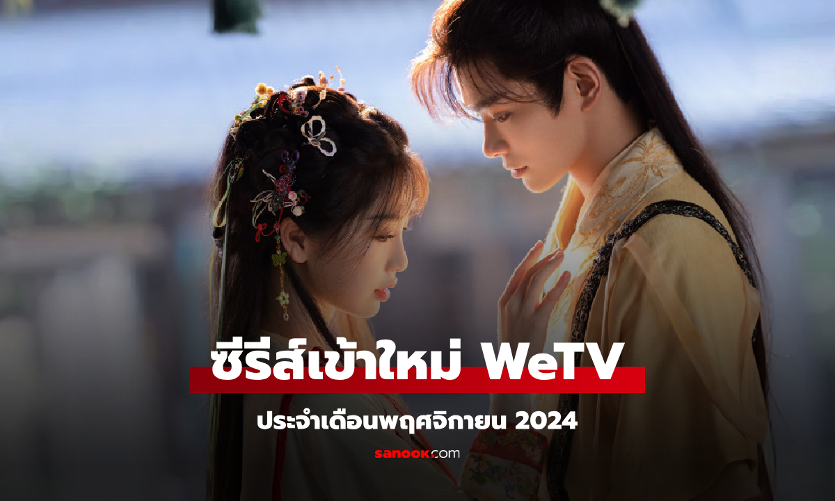 WeTV เข้าใหม่ ซีรีส์จีน ซีรีส์วาย ประจำเดือนพฤศจิกายน 2024