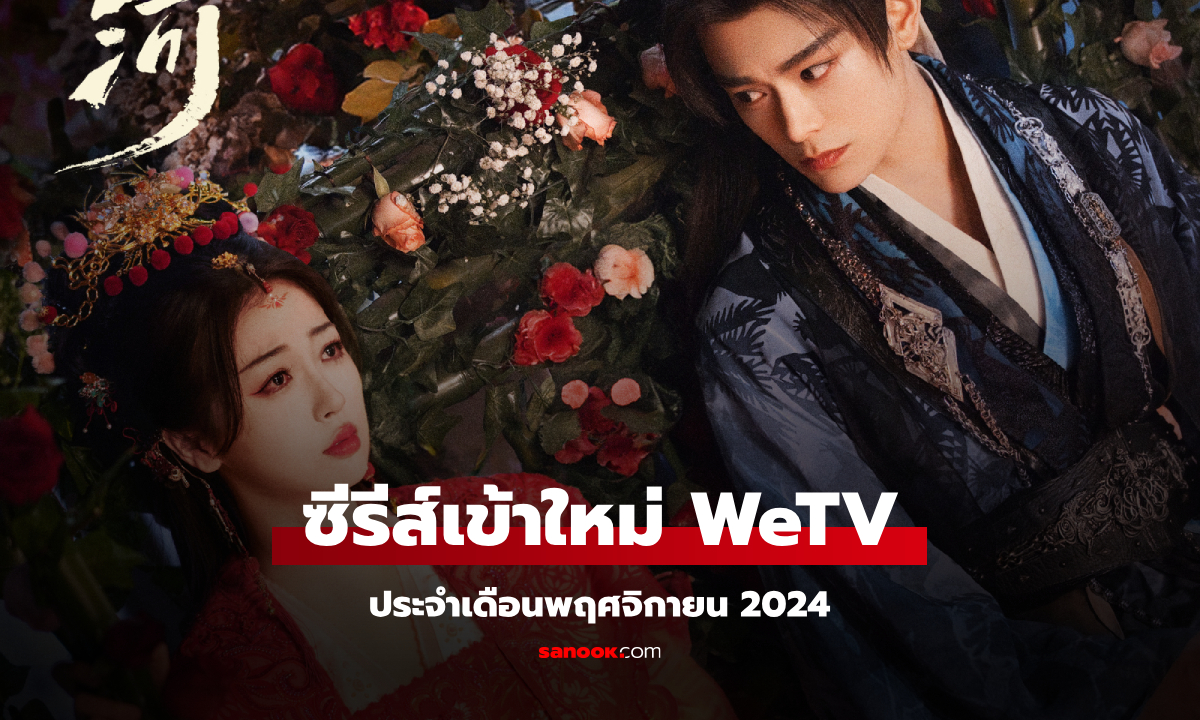 WeTV เข้าใหม่ ซีรีส์จีน ซีรีส์วาย ประจำเดือนพฤศจิกายน 2024