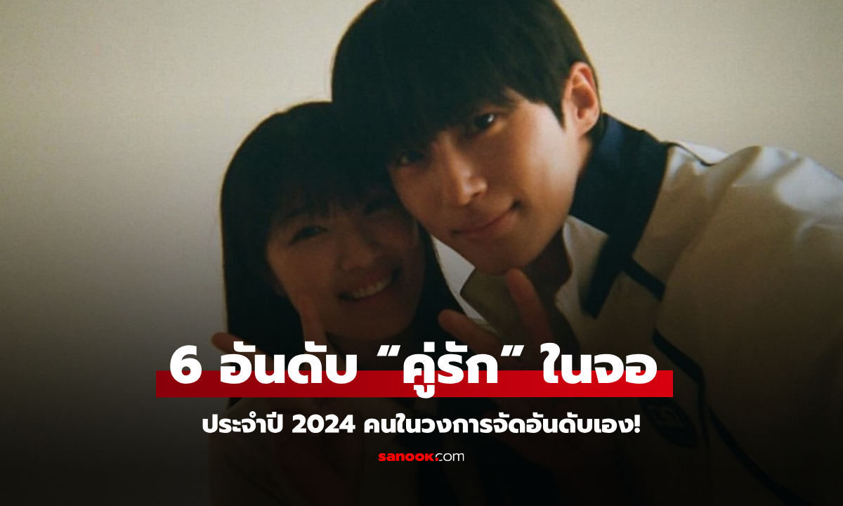 6 อันดับ “คู่รัก” ในจอ ประจำปี 2024  คนในวงการจัดอันดับเอง!