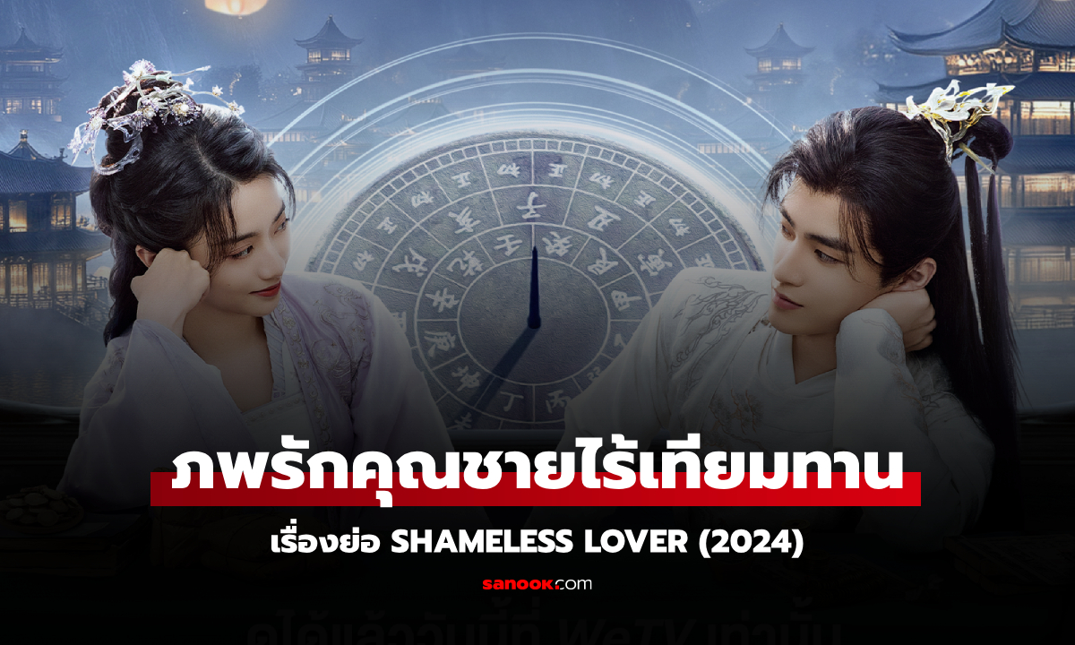 เรื่องย่อ ภพรักคุณชายไร้เทียมทาน Shameless Lover (2024) ซีรีส์จีนย้อนยุคโรแมนติก