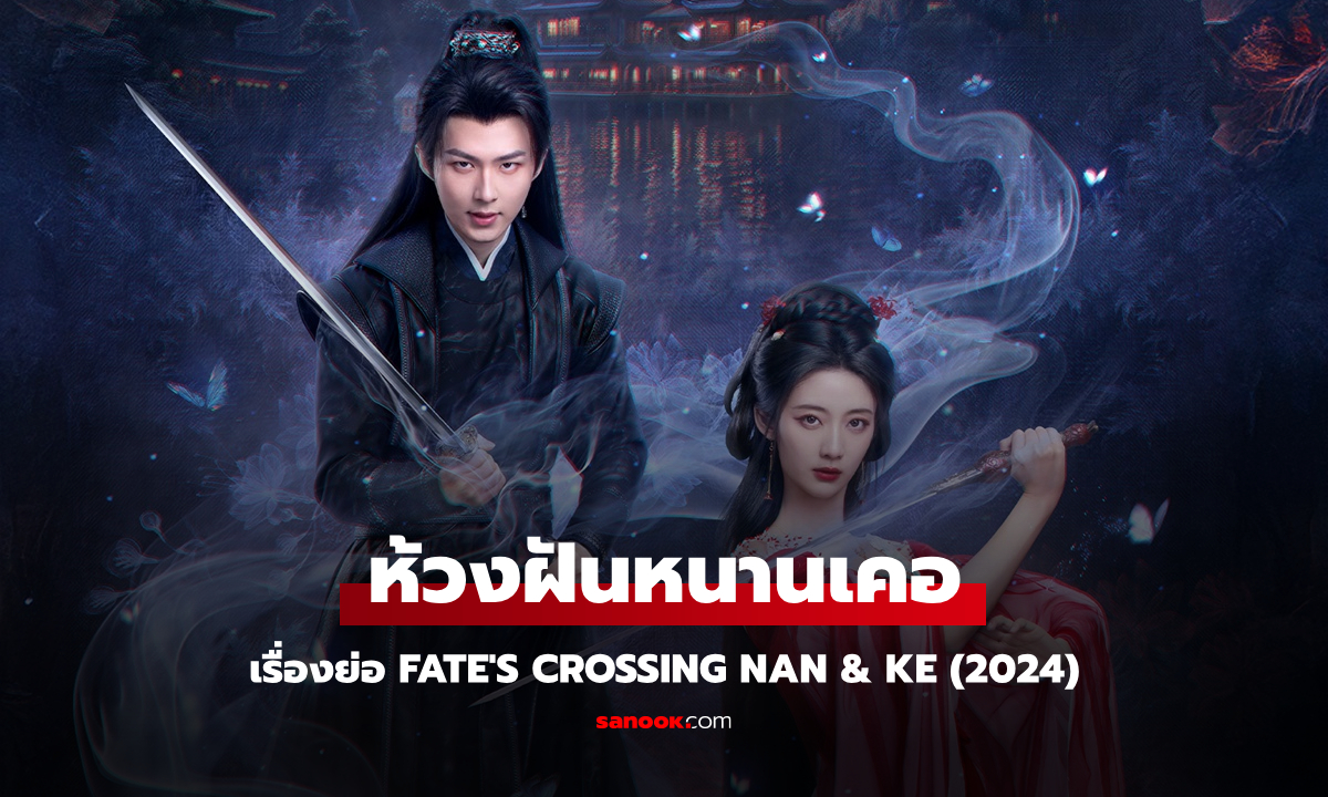 เรื่องย่อ ห้วงฝันหนานเคอ Fate's Crossing Nan & Ke ซีรีส์จีนย้อนยุคโรแมนติกแฟนตาซี