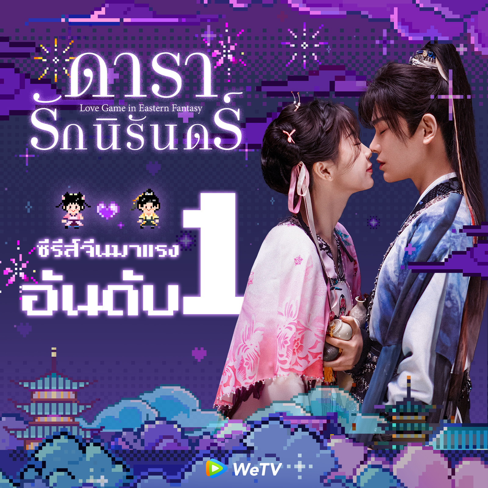 ดารารักนิรันดร์