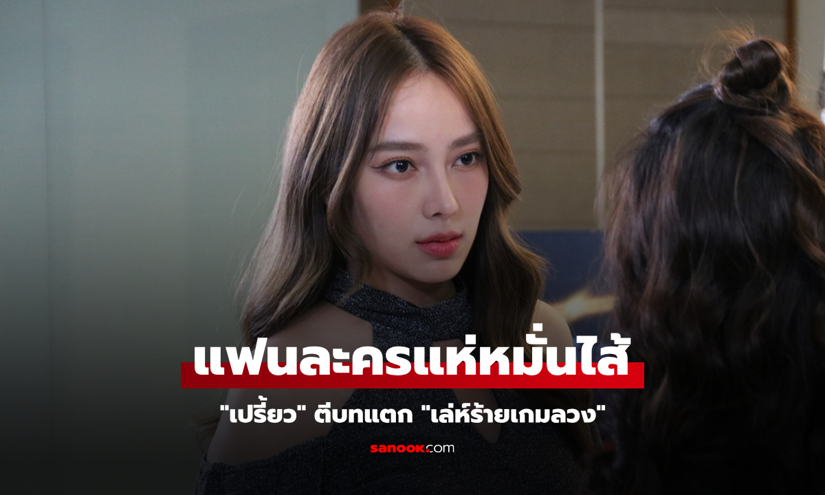 "เปรี้ยว" ตีบทแตก "เล่ห์ร้ายเกมลวง" แฟนละครแห่หมั่นไส้ล้นโซเชียล