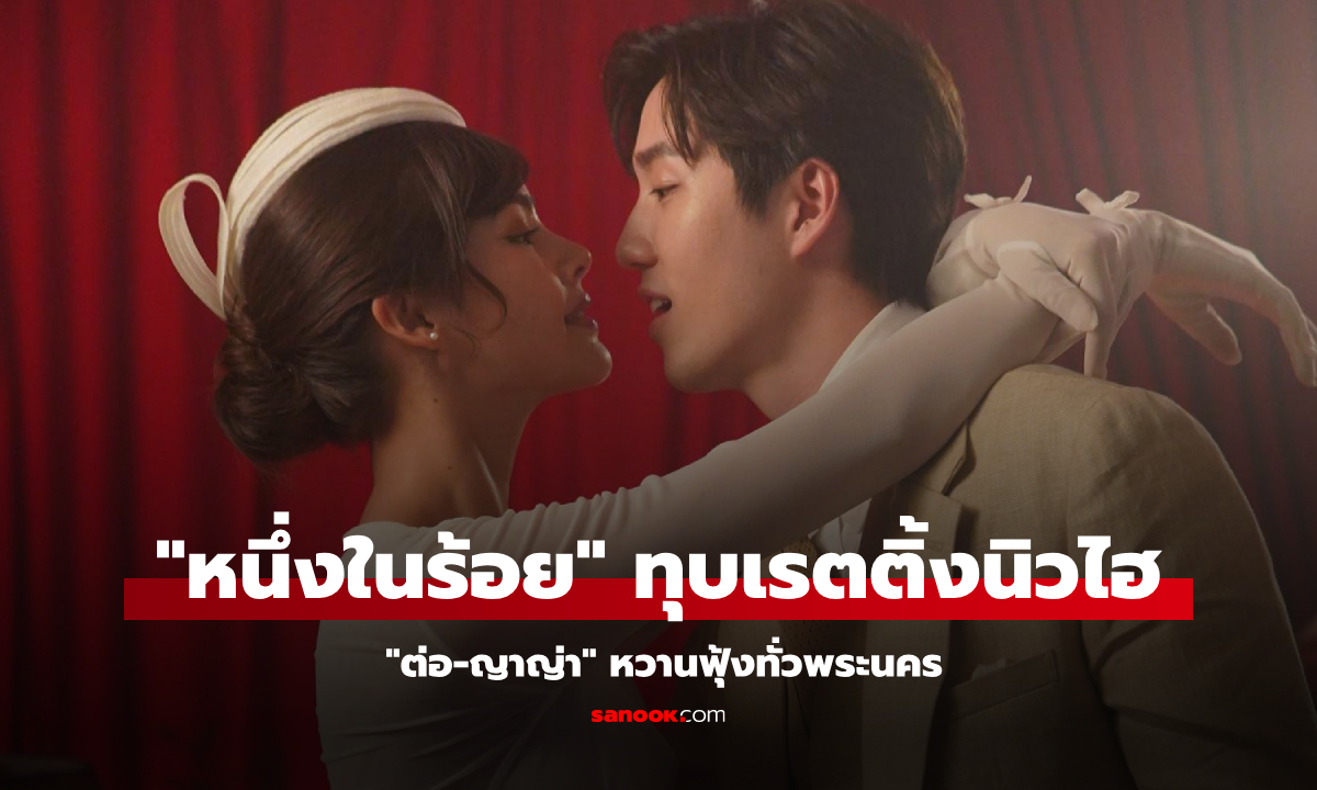 "หนึ่งในร้อย" ทุบเรตติ้งนิวไฮ "ต่อ-ญาญ่า" หวานฟุ้งทั่วพระนคร