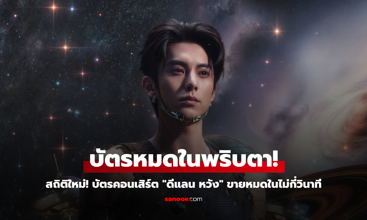 สถิติใหม่! บัตรคอนเสิร์ต "ดีแลน หวัง" ที่กรุงเทพฯ ขายหมดในไม่กี่วินาที!!