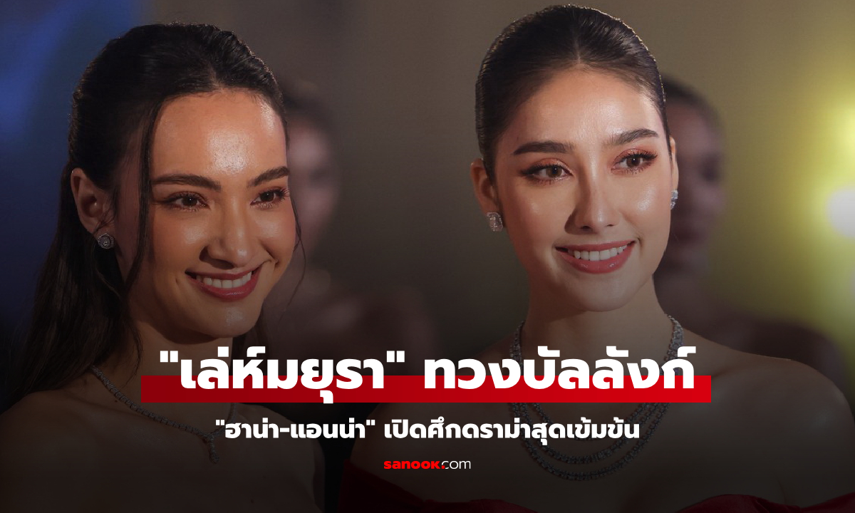 "เล่ห์มยุรา" ทวงบัลลังก์ "ฮาน่า-แอนน่า" เปิดศึกดราม่าสุดเข้มข้น