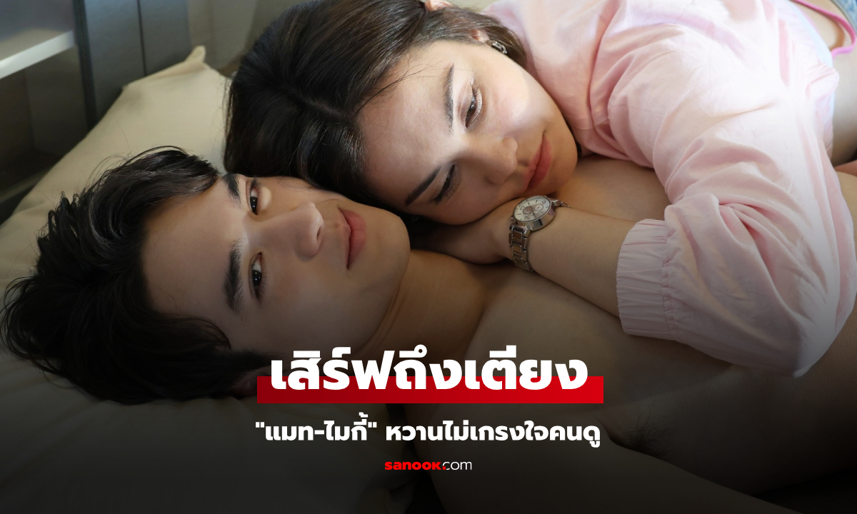 หวานรักต้องห้าม EP.13 "แมท-ไมกี้" หวานไม่เกรงใจคนดู เสิร์ฟอาหารเช้าถึงเตียง