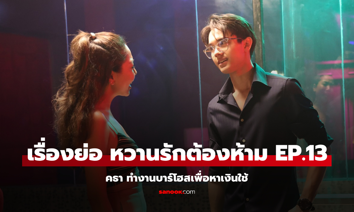 เรื่องย่อ หวานรักต้องห้าม EP.13 คธา ไปทำงานบาร์โฮสเพื่อหาเงินใช้