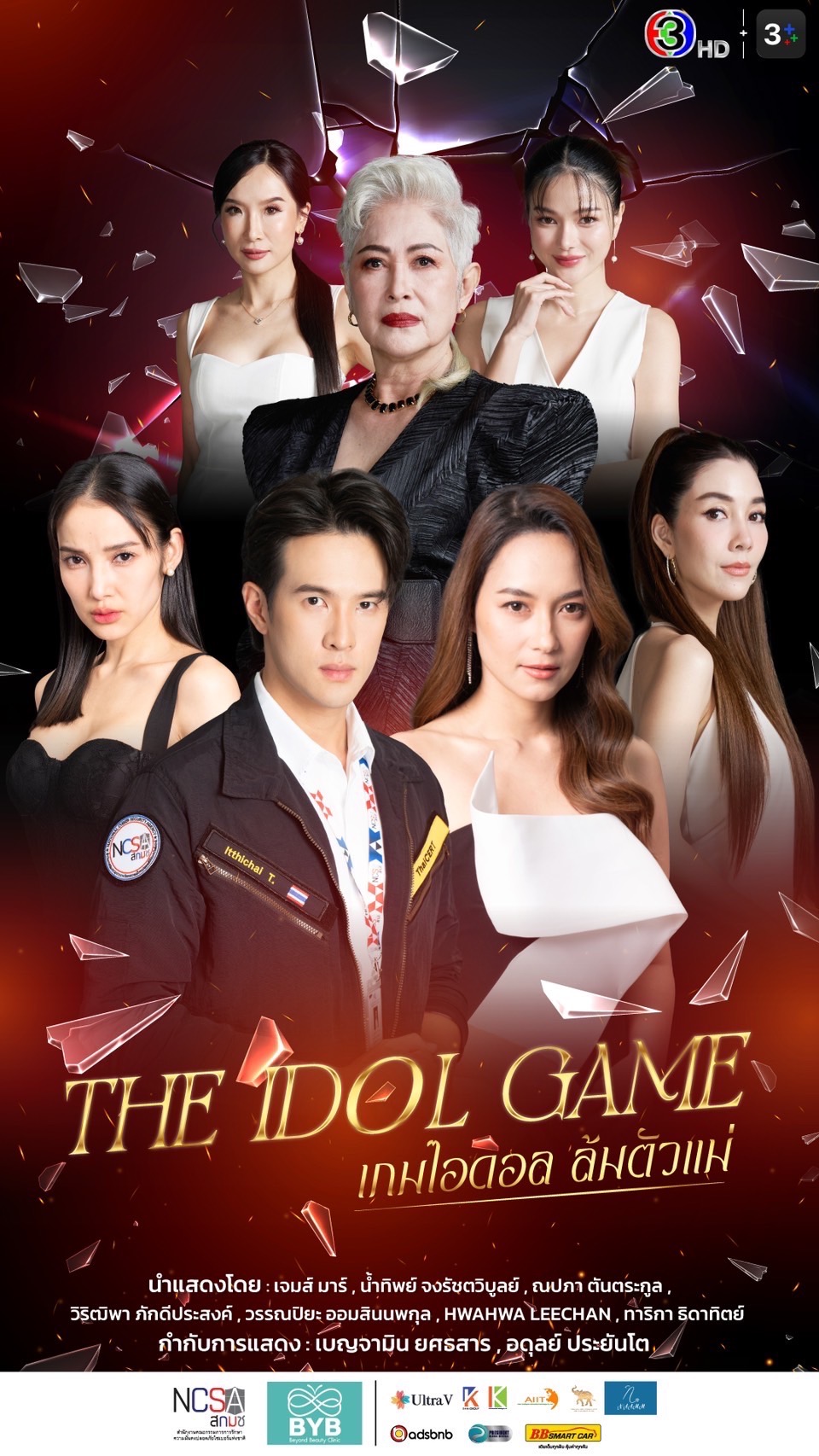 The Idol Game เกมไอดอล ล้มตัวแม่