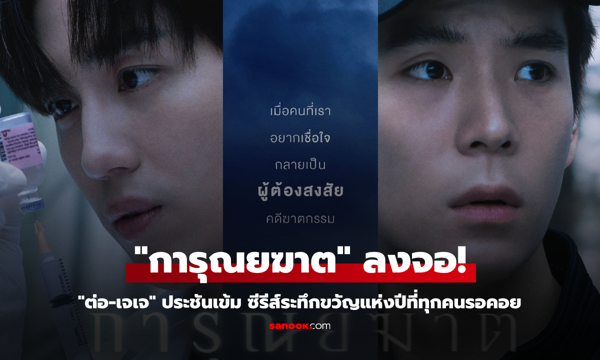 "การุณยฆาต" ลงจอ! "ต่อ-เจเจ" ประชันเข้ม ซีรีส์ระทึกขวัญแห่งปีที่ทุกคนรอคอย