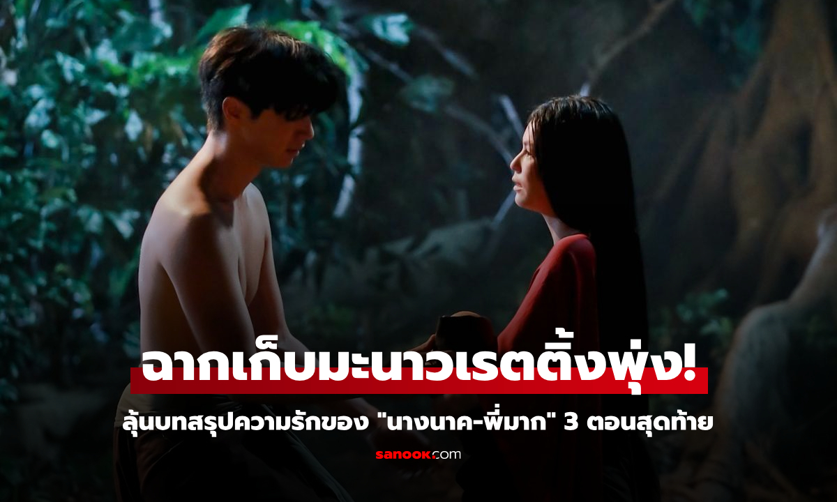 "นางนาคพระโขนง" ฉากเก็บมะนาวเรตติ้งพุ่ง "จ็อบ-ยิหวา" ลุ้นปิดตำนานแม่นาค